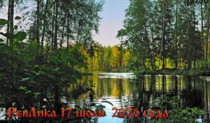 РекЛика 17 июля  2026 года