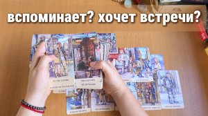 ТАРО РАСКЛАД / ВСПОМИНАЕТ? ХОЧЕТ ВСТРЕЧИ?