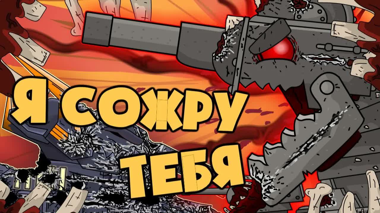 Я сожру тебя — Мультики про танки смотреть онлайн