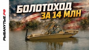 Metal Shark 24 Swamp Shark — болотоход за 14 млн? Обзор самого необычного катера для рыбалки