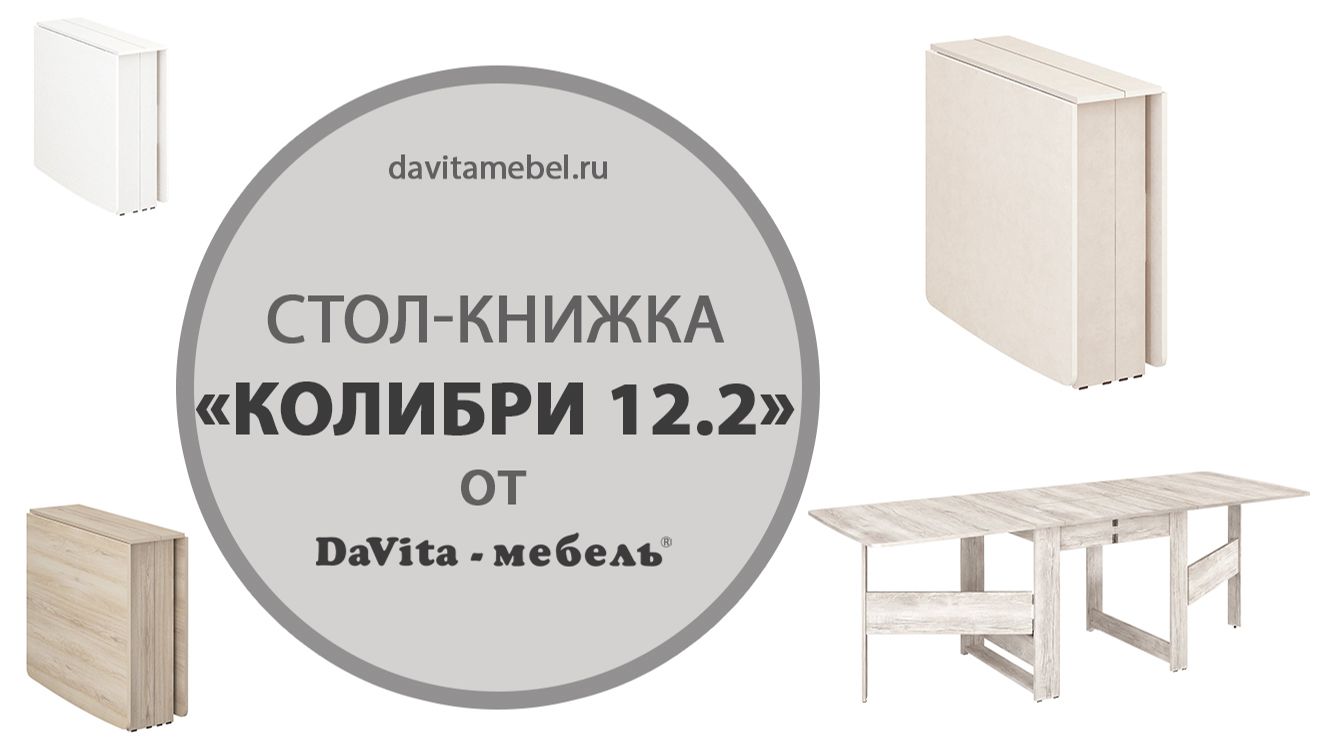 Обзор стола-книжки «Колибри 12.2» от «DaVita-мебель»