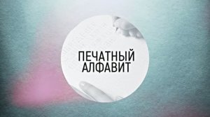 Печатный алфавит для дошкольников. РКШ