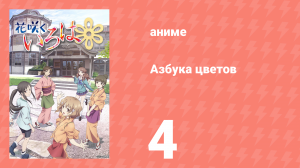 Азбука цветов 1 сезон 4 серия «Рапсодия серой цапли» (аниме-сериал, 2011)