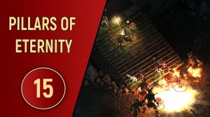 PILLARS OF ETERNITY - ЧАСТЬ 15 - КАТАКОМБЫ ПОД ГОРОДОМ