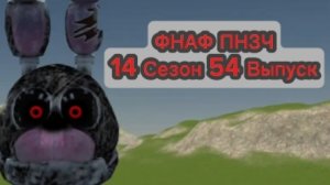 🤣ФНАФ ПНЗЧ 14 Сезон 54 Выпуск «Херня от Спарки»🤣