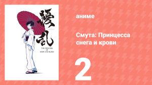 Смута: Принцесса снега и крови 2 серия (аниме-сериал, 2021)