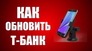 Как обновить Т-Банк на телефоне простым способом