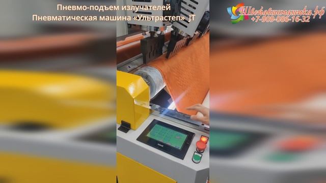 пневмо-подъем излучателей машины Ультрастеп