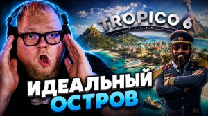 T2x2 ИГРАЕТ в Tropico 6 // Идеальный остров