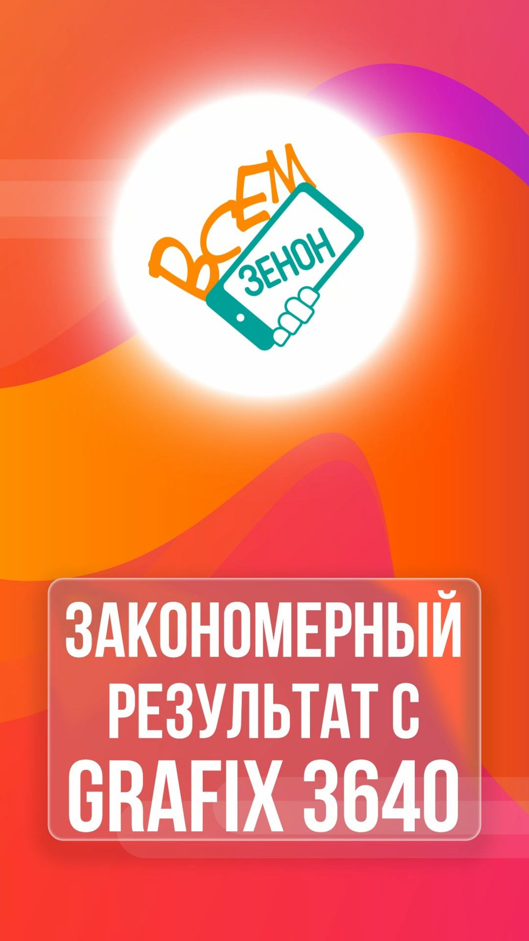 Закономерный результат с GRAFIX 3640 смотреть онлайн