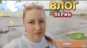 ВЛОГ«Пермь заливают☔ дожди🌧️,купила косметику!)💄❤🤗🌺