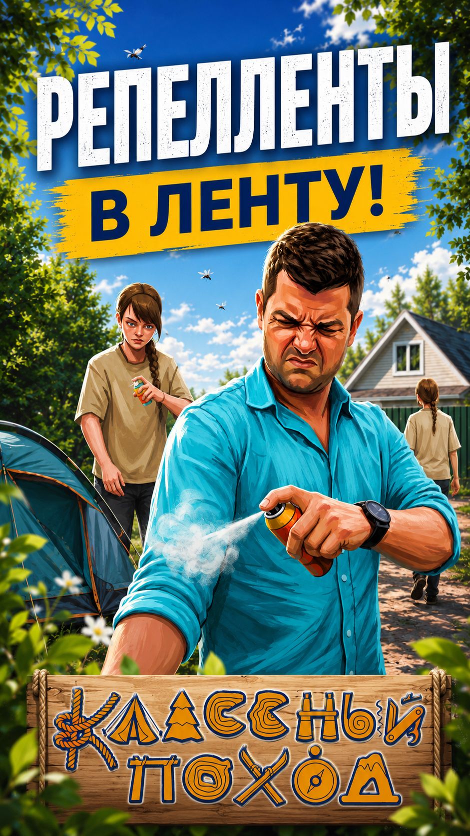 Репелленты в вашу ленту
