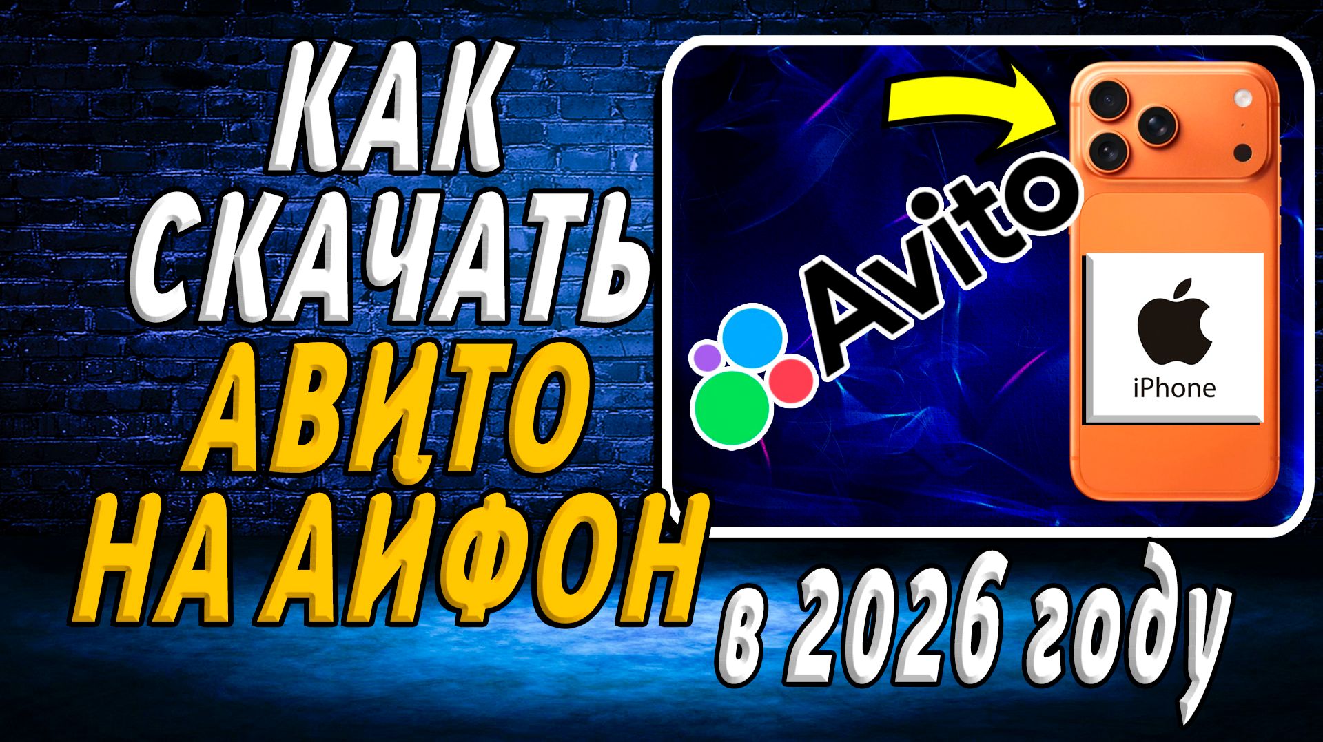 Как скачать авито на айфон 2026