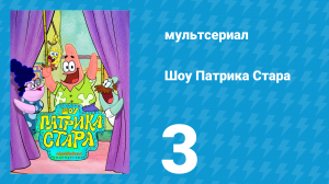 Шоу Патрика Стара 1 сезон 3 серия (мультсериал, 2021)