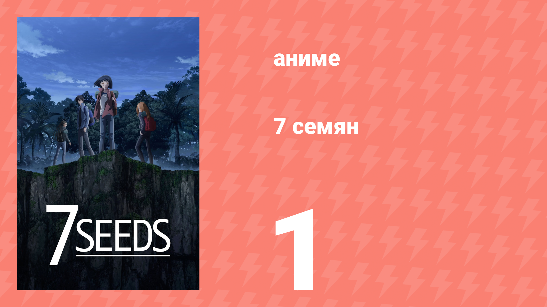 7 семян 1 сезон 1 серия «Весна начинается» (аниме-сериал, 2019) смотреть онлайн