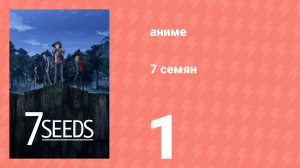 7 семян 1 сезон 1 серия «Весна начинается» (аниме-сериал, 2019)