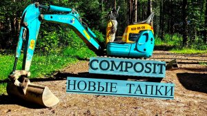 Отзыв о гусеницах для мини экскаватора Композит