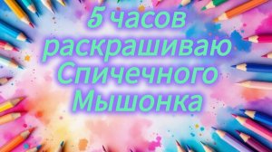 Челлендж  Раскрашиваю 5 часов спичечного мышонка Июль 2026