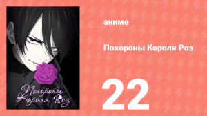 Похороны Короля Роз 22 серия (аниме-сериал, 2022)
