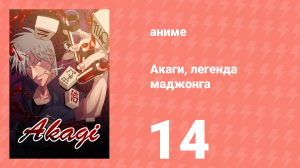 Акаги, легенда маджонга 14 серия (аниме-сериал, 2005)