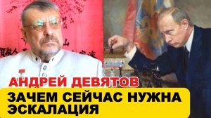 Андрей Девятов. Зачем сейчас нужна эскалация?