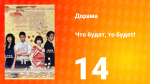 Что будет, то будет! 1 сезон 14 серия