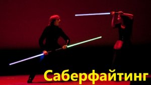 Саберфайтинг