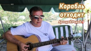 Корабль отходит.
Авторская песня
