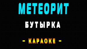 Караоке Бутырка - Метеорит