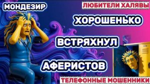 🎉 МОНДЕЗИР. ЗВОНЯТ МОШЕННИКИ 🔥| ТЕЛЕФОННЫЕ МОШЕННИКИ
