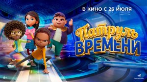 ≪Патруль времени≫ - в кино с 23 июля 2026 г. (дублированный трейлер)