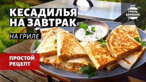 Кесадилья на завтрак (рецепт на газовом флэт-топе)