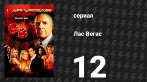 Лас Вегас 1 сезон 12 серия «Баловники и разбиватели сердец» (сериал, 2003)