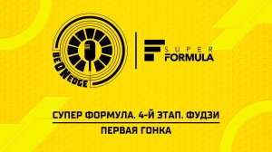 18.07.26 | 10:15 | Супер Формула. 4-й этап. Фудзи. Первая гонка (Дима Искрыч)