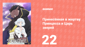 Принесённая в жертву Принцесса и Царь зверей 22 серия (аниме-сериал, 2023)
