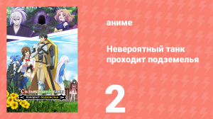 Невероятный танк проходит подземелья 2 серия (аниме-сериал, 2024)