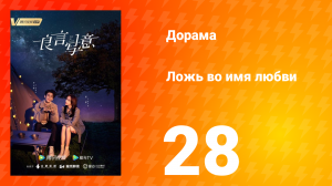 Ложь во имя любви 1 сезон 28 серия
