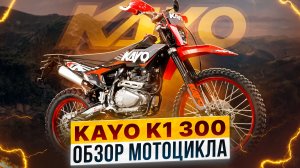 Культовый KAYO K1 — встречайте новую версию легендарного мотоцикла! Обзор модели! / Роллинг Мото