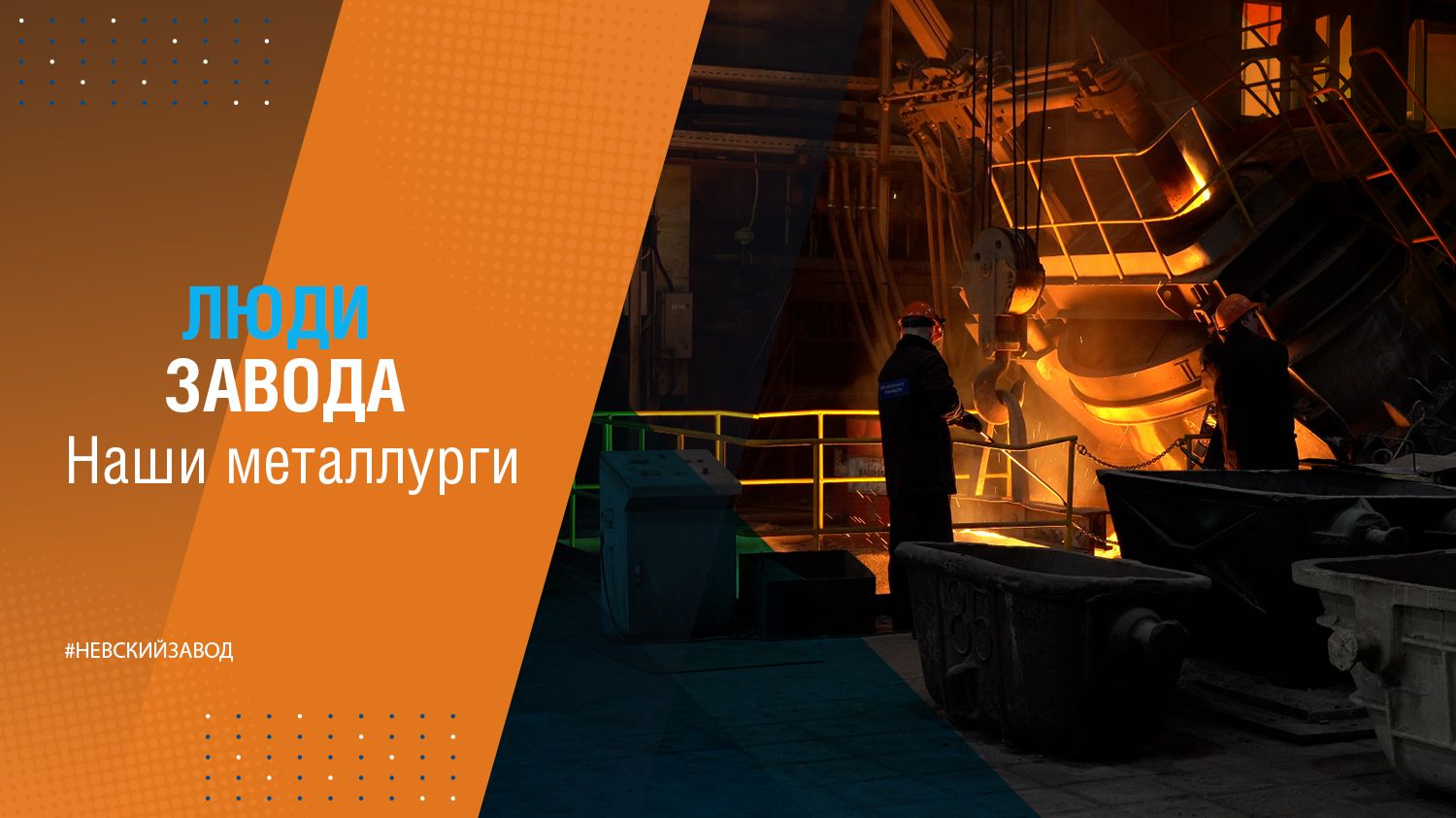 Люди завода