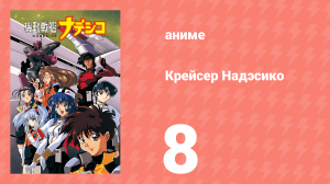 Крейсер Надэсико 8 серия (аниме-сериал, 1996)