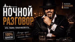 НОЧНОЙ РАЗГОВОР