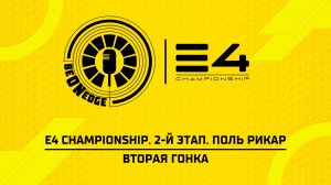 19.07.26 | 12:00 | E4 Championship. 2-й этап. Поль Рикар. Вторая гонка (Глеб Косарев)