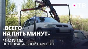 «Всего на пять минут». Рейд ГИБДД по неправильной парковке