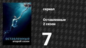 Оставленные 2 сезон 7 серия «Нет места в гостинице» (сериал, 2014-2017)