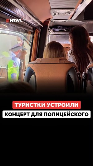 «Младший лейтенант» вместо документов: туристки устроили концерт сотруднику ДПС