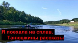 Я поехала на сплав. Танюшкины рассказы #11