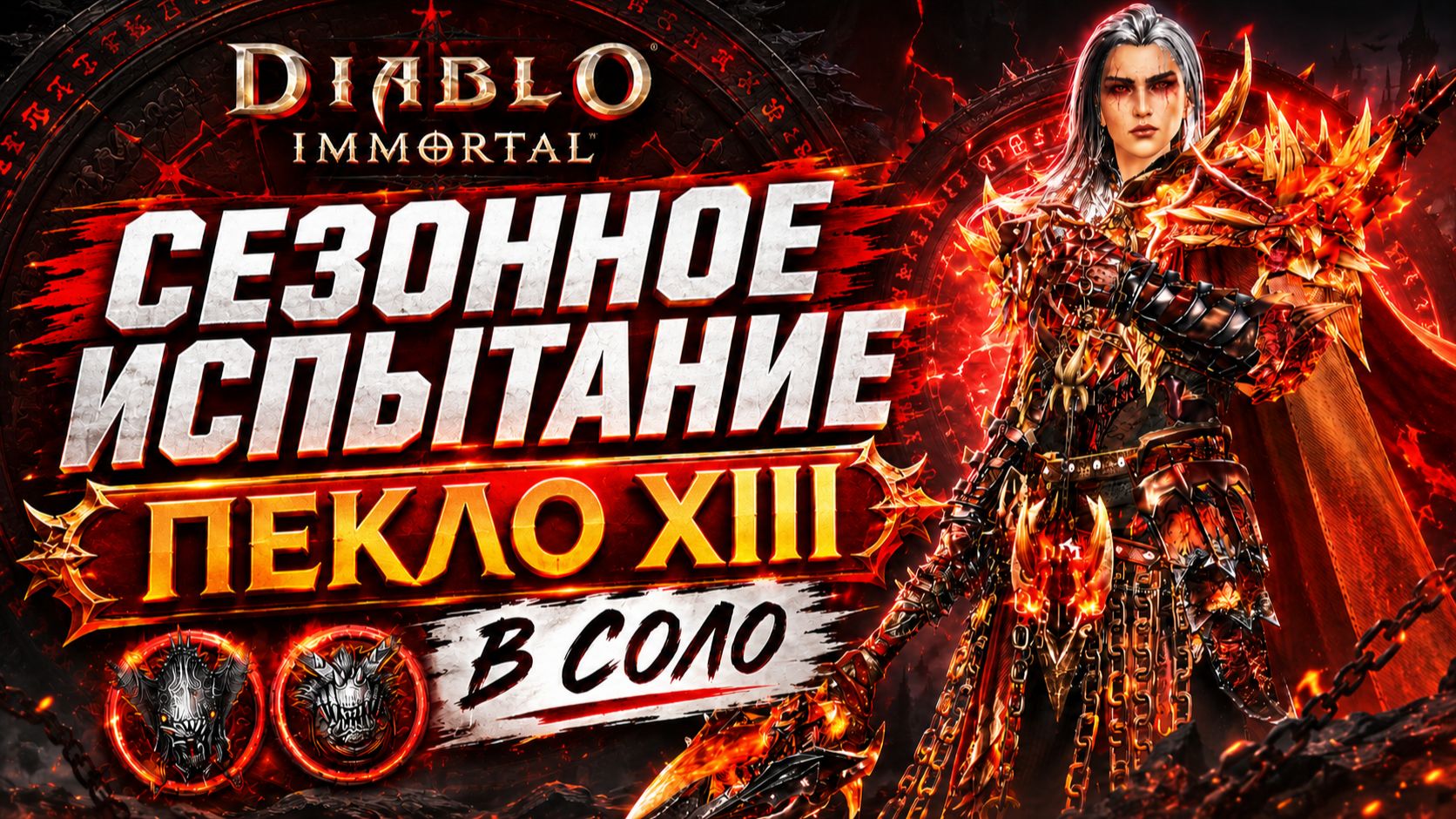 ЭТОТ РЕЙД РАССЧИТАН НА 8 ИГРОКОВ... Я ПРОШЕЛ ЕГО ОДИН | Diablo Immortal смотреть онлайн