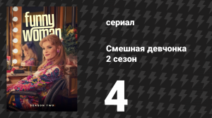 Смешная девчонка 2 сезон 4 серия (сериал, 2024)