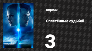 Сплетённые судьбой 3 серия «Наш труд стремится всё исправить» (сериал, 2014)