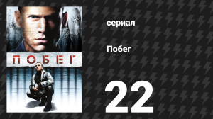 Побег 1 сезон 22 серия «Побег» (сериал, 2005-2006)